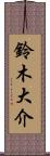 鈴木大介 Scroll