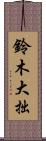 鈴木大拙 Scroll