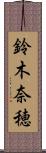 鈴木奈穂 Scroll