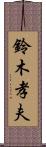 鈴木孝夫 Scroll
