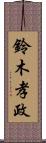 鈴木孝政 Scroll