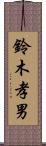 鈴木孝男 Scroll