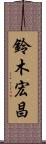 鈴木宏昌 Scroll