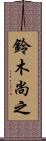 鈴木尚之 Scroll