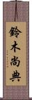 鈴木尚典 Scroll