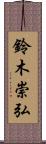 鈴木崇弘 Scroll
