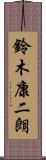 鈴木康二朗 Scroll