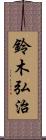 鈴木弘治 Scroll