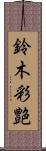 鈴木彩艶 Scroll