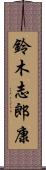 鈴木志郎康 Scroll