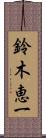 鈴木恵一 Scroll