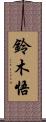 鈴木悟 Scroll