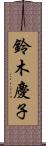 鈴木慶子 Scroll