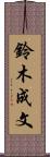 鈴木成文 Scroll