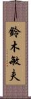 鈴木敏夫 Scroll