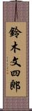 鈴木文四郎 Scroll