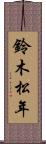 鈴木松年 Scroll