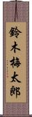 鈴木梅太郎 Scroll