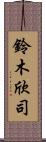 鈴木欣司 Scroll