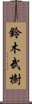 鈴木武樹 Scroll