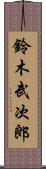 鈴木武次郎 Scroll