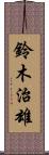 鈴木治雄 Scroll