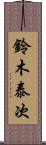 鈴木泰次 Scroll