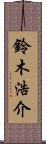 鈴木浩介 Scroll