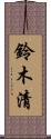 鈴木清 Scroll