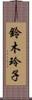 鈴木玲子 Scroll