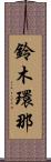 鈴木環那 Scroll
