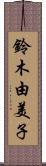 鈴木由美子 Scroll