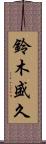 鈴木盛久 Scroll