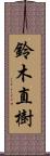 鈴木直樹 Scroll