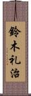 鈴木礼治 Scroll