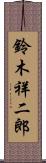 鈴木祥二郎 Scroll