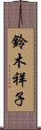 鈴木祥子 Scroll