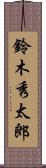 鈴木秀太郎 Scroll