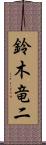 鈴木竜二 Scroll