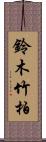 鈴木竹柏 Scroll