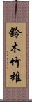 鈴木竹雄 Scroll