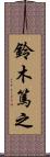 鈴木篤之 Scroll