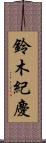 鈴木紀慶 Scroll