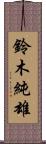 鈴木純雄 Scroll