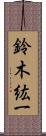 鈴木紘一 Scroll