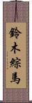 鈴木綜馬 Scroll