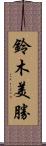 鈴木美勝 Scroll