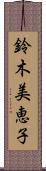 鈴木美恵子 Scroll