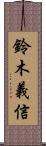 鈴木義信 Scroll