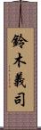 鈴木義司 Scroll